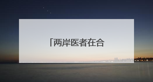 两岸医者在合肥携手培训贵州毕节基层医师