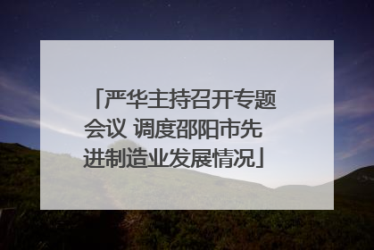 严华主持召开专题会议 调度邵阳市先进制造业发展情况