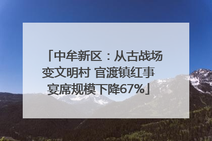 中牟新区：从古战场变文明村 官渡镇红事宴席规模下降67%