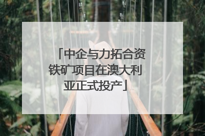 中企与力拓合资铁矿项目在澳大利亚正式投产