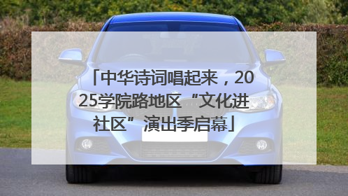 中华诗词唱起来，2025学院路地区“文化进社区”演出季启幕