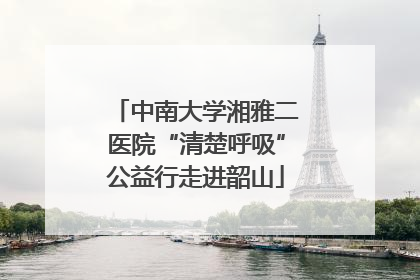 中南大学湘雅二医院“清楚呼吸”公益行走进韶山