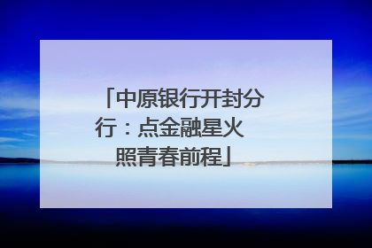 中原银行开封分行：点金融星火 照青春前程