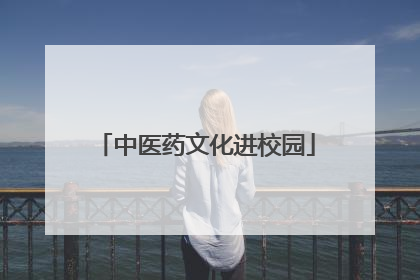 中医药文化进校园