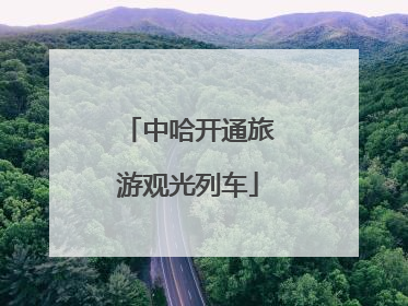 中哈开通旅游观光列车