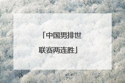 中国男排世联赛两连胜