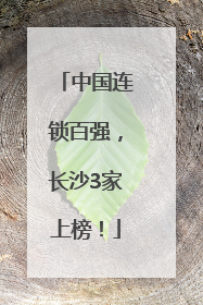 中国连锁百强，长沙3家上榜！