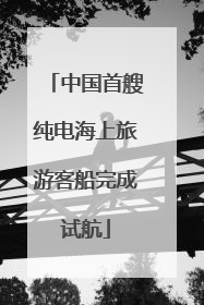 中国首艘纯电海上旅游客船完成试航