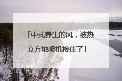 中式养生的风，被热立方地暖机接住了