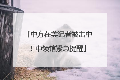 中方在美记者被击中！中领馆紧急提醒
