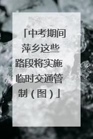中考期间 萍乡这些路段将实施临时交通管制（图）