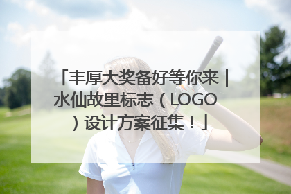 丰厚大奖备好等你来｜水仙故里标志（LOGO）设计方案征集！