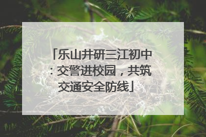 乐山井研三江初中：交警进校园，共筑交通安全防线