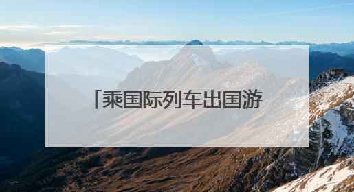 乘国际列车出国游、京沪京广航线跨航司签转 端午假期出行有了更多选择