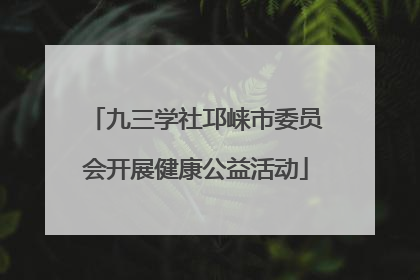 九三学社邛崃市委员会开展健康公益活动