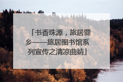 书香珠源，旅居爨乡——旅居图书馆系列宣传之清凉曲靖
