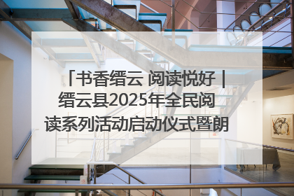 书香缙云 阅读悦好｜缙云县2025年全民阅读系列活动启动仪式暨朗诵大赛颁奖晚会举行