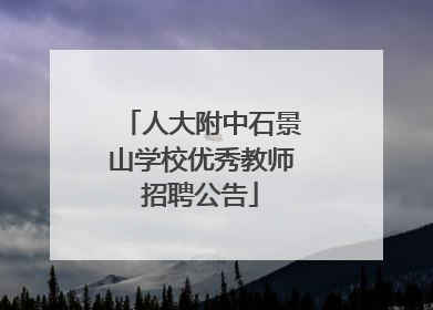 人大附中石景山学校优秀教师招聘公告