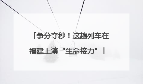 争分夺秒！这趟列车在福建上演“生命接力”