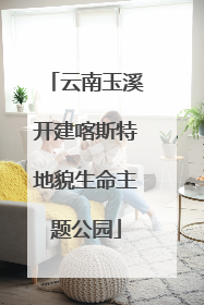 云南玉溪开建喀斯特地貌生命主题公园