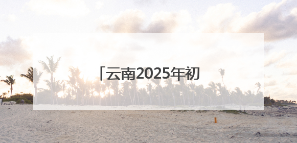 云南2025年初中学业水平考试明日开考！温馨提示→