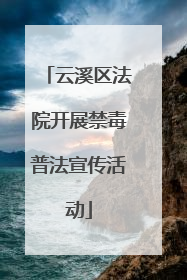 云溪区法院开展禁毒普法宣传活动