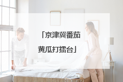 京津冀番茄黄瓜打擂台