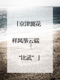 京津冀花样风筝云端“比武”