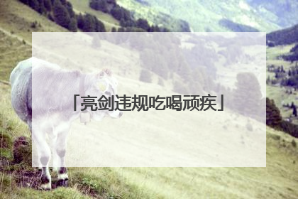 亮剑违规吃喝顽疾