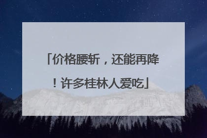 价格腰斩，还能再降！许多桂林人爱吃