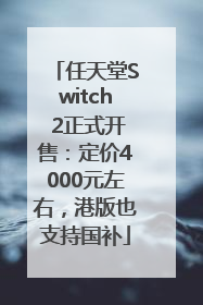任天堂Switch 2正式开售：定价4000元左右，港版也支持国补