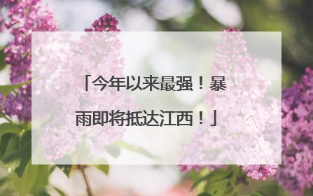 今年以来最强！暴雨即将抵达江西！