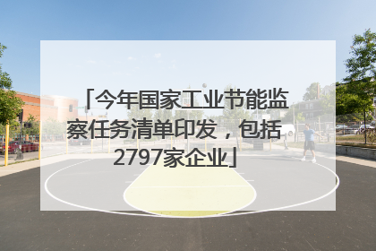 今年国家工业节能监察任务清单印发，包括2797家企业