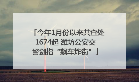 今年1月份以来共查处1674起 潍坊公安交警剑指“飙车炸街”