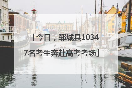 今日，郓城县10347名考生奔赴高考考场