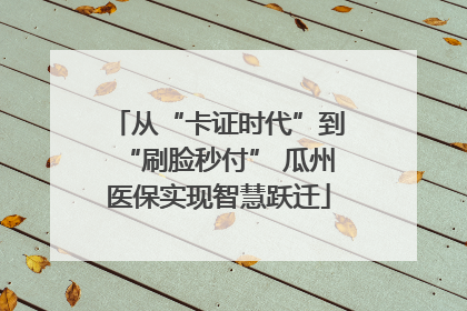 从“卡证时代”到“刷脸秒付” 瓜州医保实现智慧跃迁