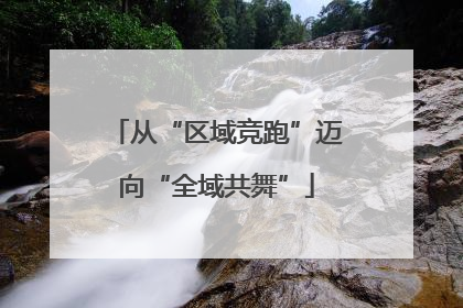 从“区域竞跑”迈向“全域共舞”