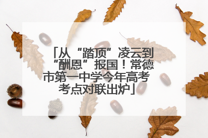 从“踏顶”凌云到“酬恩”报国！常德市第一中学今年高考考点对联出炉