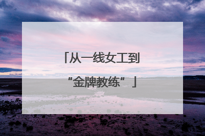 从一线女工到“金牌教练”