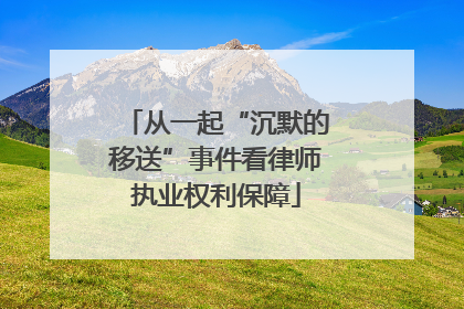 从一起“沉默的移送”事件看律师执业权利保障