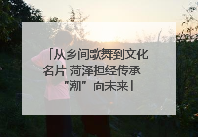 从乡间歌舞到文化名片 菏泽担经传承“潮”向未来