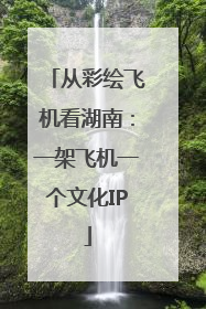 从彩绘飞机看湖南：一架飞机一个文化IP