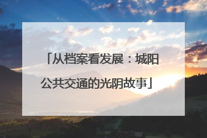 从档案看发展：城阳公共交通的光阴故事