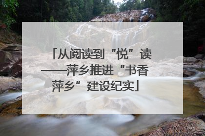 从阅读到“悦”读——萍乡推进“书香萍乡”建设纪实