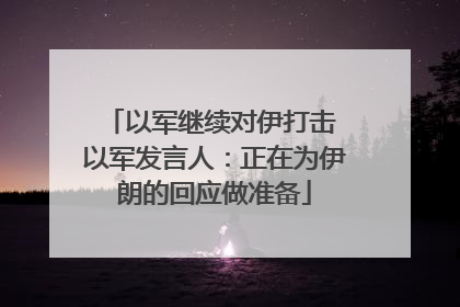 以军继续对伊打击 以军发言人：正在为伊朗的回应做准备