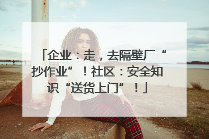 企业：走，去隔壁厂“抄作业”！社区：安全知识“送货上门”！