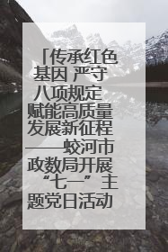 传承红色基因 严守八项规定 赋能高质量发展新征程——蛟河市政数局开展“七一”主题党日活动