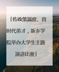 传政策温度、育时代英才，新乡学院举办大学生主题演讲比赛