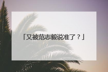 又被范志毅说准了？