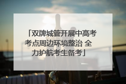 双牌城管开展中高考考点周边环境整治 全力护航考生备考